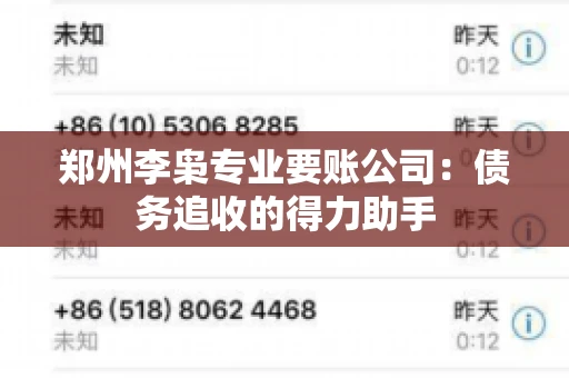 郑州李枭专业要账公司：债务追收的得力助手