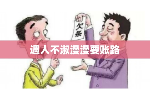 遇人不淑漫漫要账路