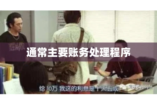 通常主要账务处理程序
