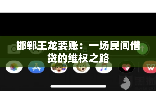 邯郸王龙要账：一场民间借贷的维权之路