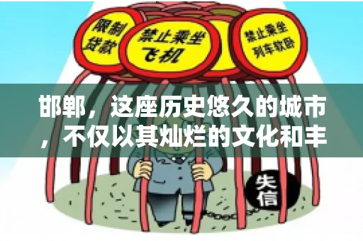 邯郸，这座历史悠久的城市，不仅以其灿烂的文化和丰富的历史遗迹闻名，还因为其独特的商业氛围而备受关注。其中，邯郸要账公司作为商业生态的一部分，承载着许多企业的期待与信任。今天，我们就来聊聊邯郸要账公司那些事儿。
