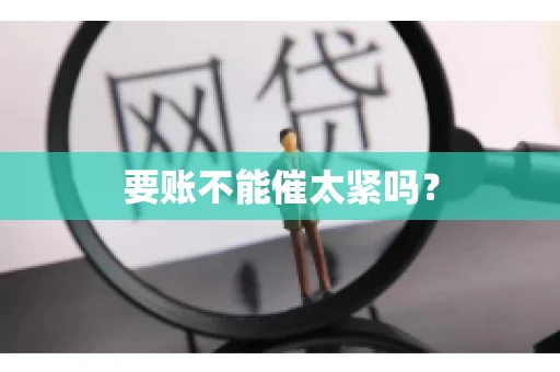 要账不能催太紧吗？