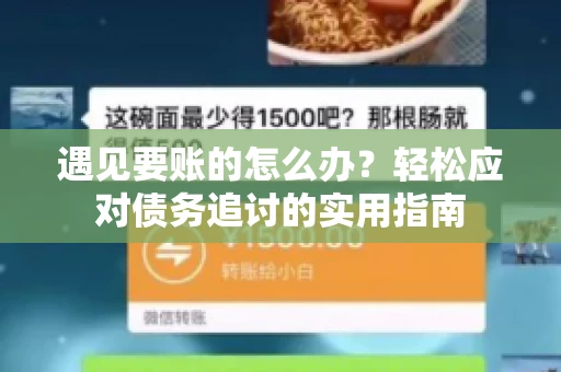 遇见要账的怎么办？轻松应对债务追讨的实用指南