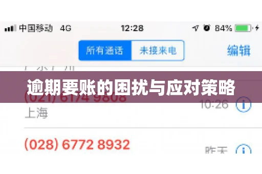 逾期要账的困扰与应对策略