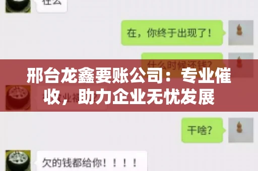 邢台龙鑫要账公司：专业催收，助力企业无忧发展