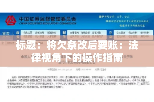 标题：将欠条改后要账：法律视角下的操作指南