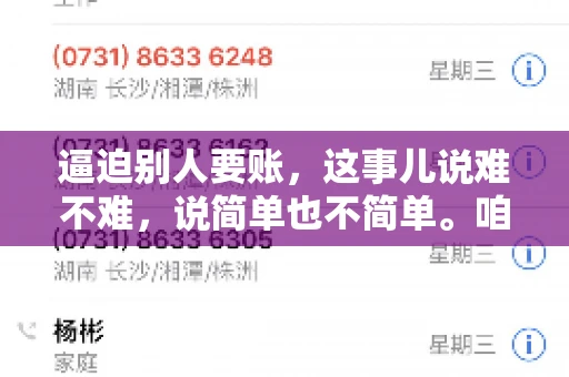逼迫别人要账，这事儿说难不难，说简单也不简单。咱们得先弄明白，这其中的门道和技巧。今天，我就来跟大家聊聊，逼迫别人要账怎么说。