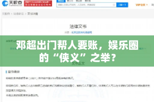 邓超出门帮人要账，娱乐圈的“侠义”之举？