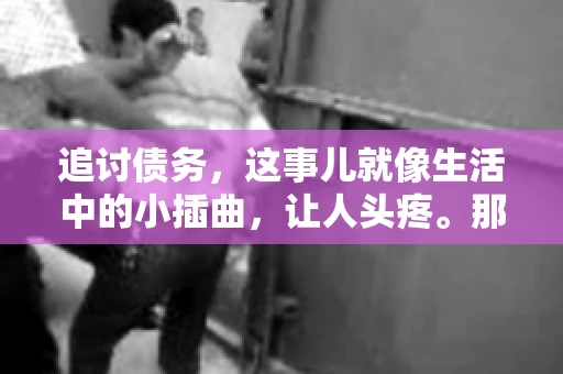 追讨债务，这事儿就像生活中的小插曲，让人头疼。那么，追讨债务需要多少费用呢？这得看具体情况而定。今天，咱们就来聊聊这个话题，希望能给你带来一些帮助。