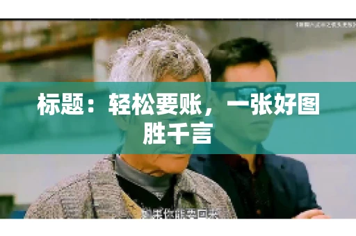 标题：轻松要账，一张好图胜千言