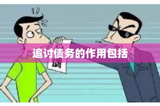 追讨债务的作用包括