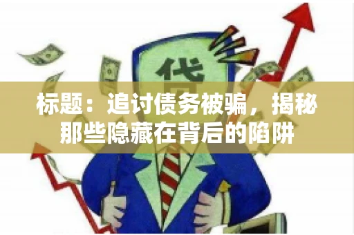 标题：追讨债务被骗，揭秘那些隐藏在背后的陷阱
