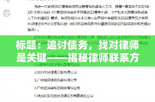 标题：追讨债务，找对律师是关键——揭秘律师联系方式获取之道