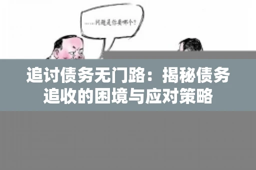追讨债务无门路：揭秘债务追收的困境与应对策略