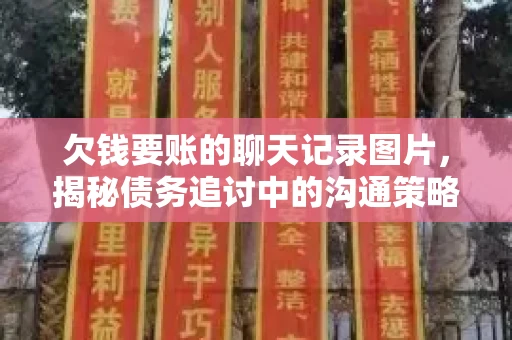 欠钱要账的聊天记录图片，揭秘债务追讨中的沟通策略