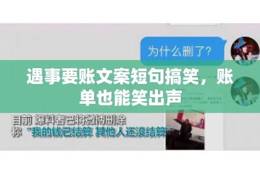 遇事要账文案短句搞笑，账单也能笑出声