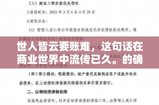 世人皆云要账难，这句话在商业世界中流传已久。的确，要账难，难就难在它不仅考验着企业的财务管理能力，更考验着企业的法律意识和执行力。今天，我们就来聊聊这个话题，看看要账难在哪里，如何才能让要账变得不那么难。