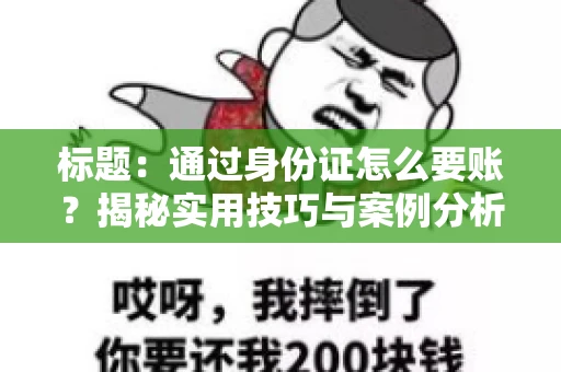 标题：通过身份证怎么要账？揭秘实用技巧与案例分析