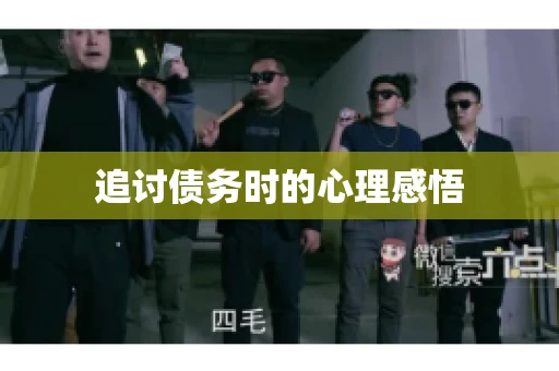 追讨债务时的心理感悟