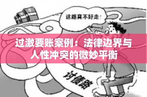 过激要账案例：法律边界与人性冲突的微妙平衡