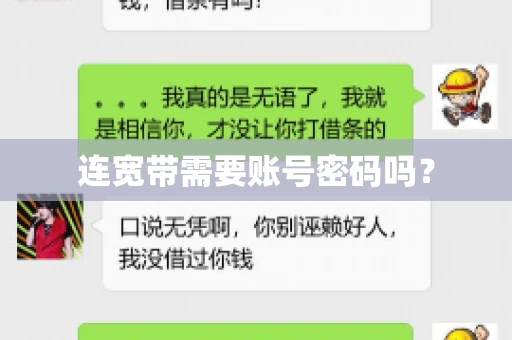 连宽带需要账号密码吗？