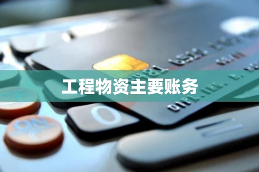 工程物资主要账务