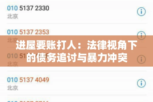 进屋要账打人：法律视角下的债务追讨与暴力冲突