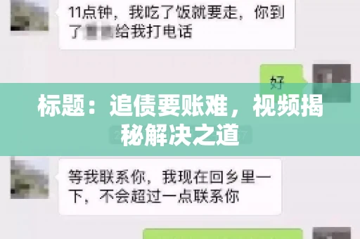 标题：追债要账难，视频揭秘解决之道