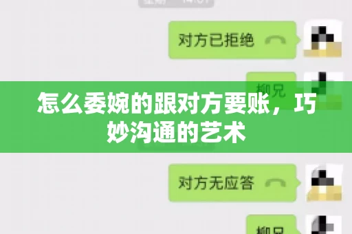 怎么委婉的跟对方要账，巧妙沟通的艺术