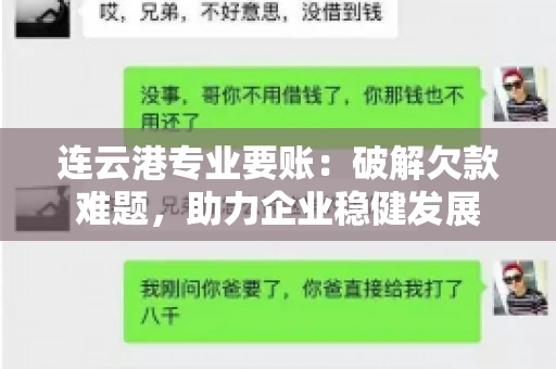 连云港专业要账：破解欠款难题，助力企业稳健发展