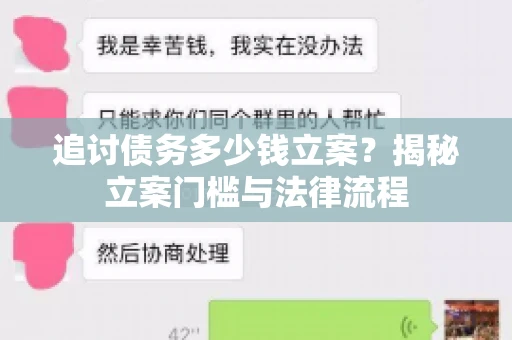 追讨债务多少钱立案？揭秘立案门槛与法律流程