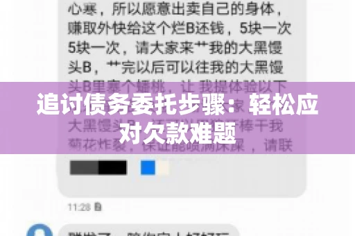 追讨债务委托步骤：轻松应对欠款难题