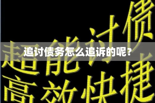 追讨债务怎么追诉的呢？