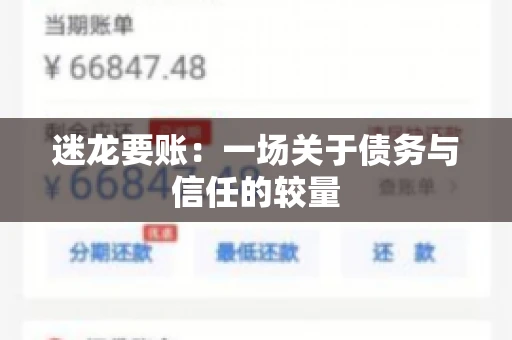 迷龙要账：一场关于债务与信任的较量