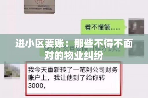 进小区要账：那些不得不面对的物业纠纷