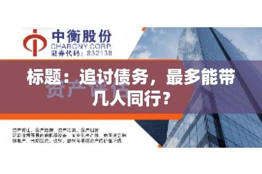 标题：追讨债务，最多能带几人同行？