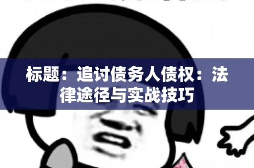 标题：追讨债务人债权：法律途径与实战技巧