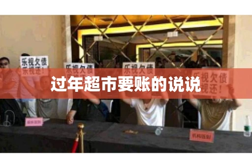 过年超市要账的说说