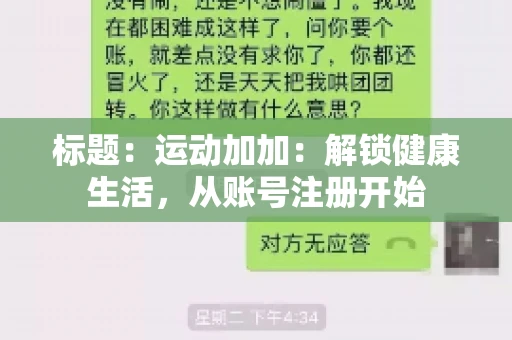 标题：运动加加：解锁健康生活，从账号注册开始