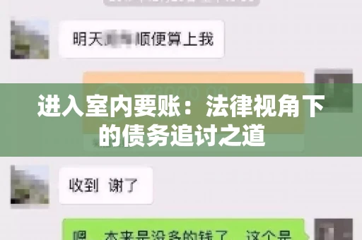 进入室内要账：法律视角下的债务追讨之道