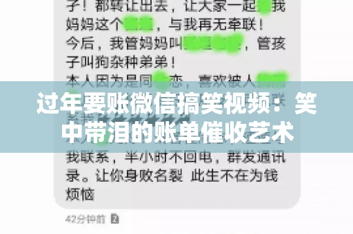 过年要账微信搞笑视频：笑中带泪的账单催收艺术