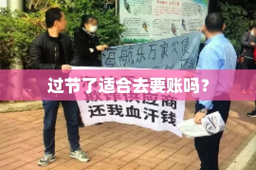 过节了适合去要账吗？