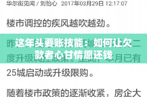 这年头要账技能：如何让欠款者心甘情愿还钱