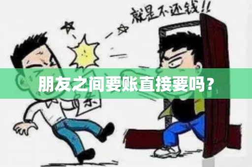 朋友之间要账直接要吗？