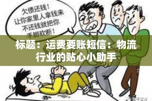 标题：运费要账短信：物流行业的贴心小助手