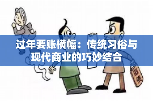 过年要账横幅：传统习俗与现代商业的巧妙结合
