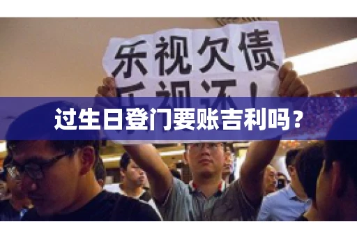 过生日登门要账吉利吗？
