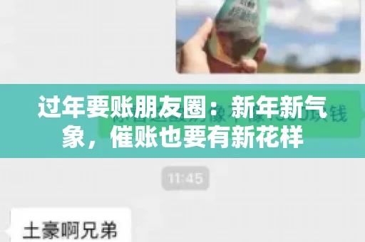 过年要账朋友圈：新年新气象，催账也要有新花样