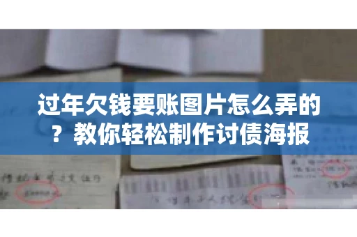 过年欠钱要账图片怎么弄的？教你轻松制作讨债海报