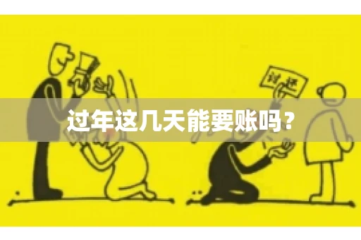 过年这几天能要账吗？